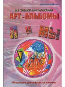 "Я и МЫ", "МЫ и Я". Арт-альбомы для семейного консультирования . Конфликты  в детско-родительских отношениях.