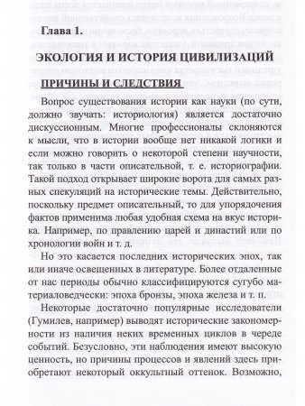 Сакральная история цивилизации: экология и этика