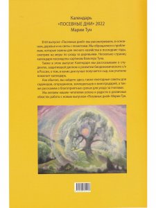 Книга Посевные дни 2022