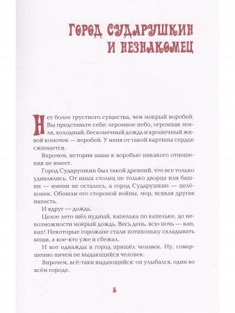 Дивные истории города Сударушкина