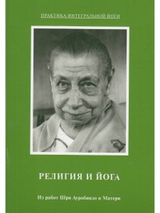Книга Из работ Шри Ауробиндо и Матери. Комплект 3: Тайны оккультизма. Религия и йога. Трансформация в интегральной йоге