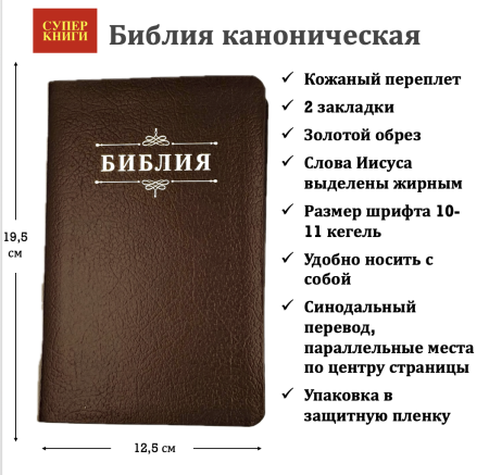 Библия 048 код 25048-17 дизайн "Библия с вензелем", кожаный пер., цвет коричневый пятнистый