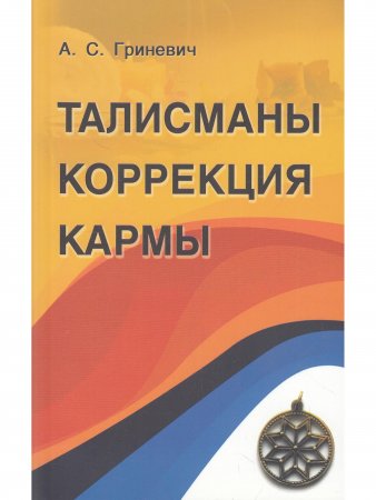 Талисманы. Коррекция кармы