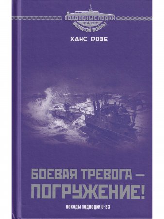 Боевая тревога - погружение!
