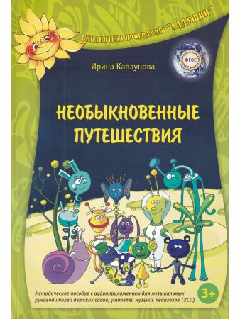 Необыкновенные путешествия. С 2 компакт-дисками