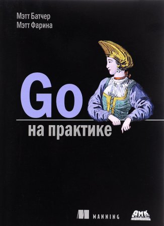 Go на практике