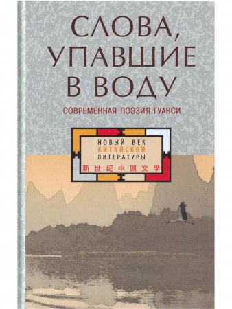 Слова, упавшие в воду: Современная поэзия Гуанси