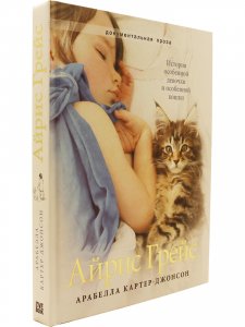 Айрис Грейс. История особенной девочки и особенной кошки