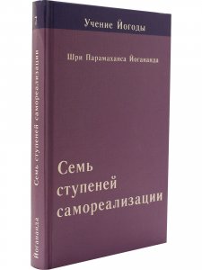 Семь ступеней самореализации. Учение Йогоды. 7 ступень
