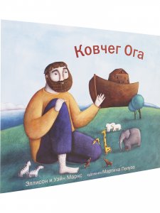 Кочег Ога