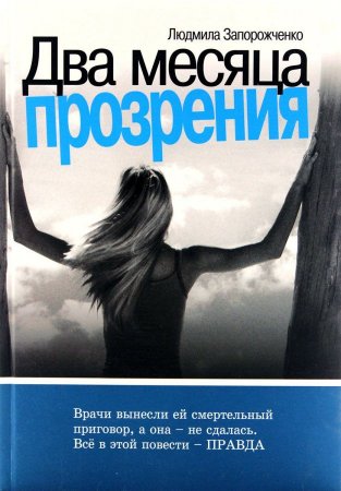 Два месяца прозрения
