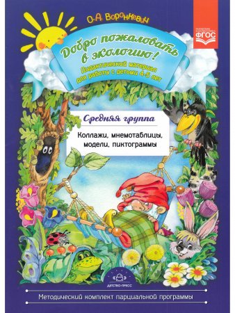 Книга Добро пожаловать в экологию! Дидактический материал для детей 4-5 лет. Средняя группа. Коллажи, мнемотаблицы, модели, пиктограммы.ФГОС