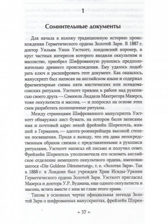 Маги золотой зари. Энциклопедия орденов розенкрейцеровского толка