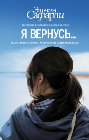 Я вернусь? Я вернусь?