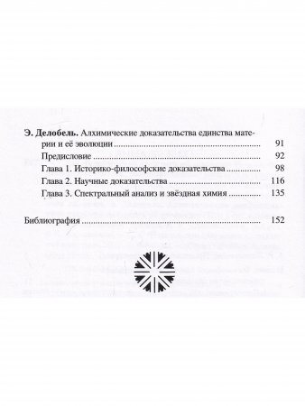 Книга Три французских трактата об алхимии: Папюс. Философский камень: неопровержимое доказательство его существования. А. Пуассон. Алхимическое посвящение: тринадцать неопубликованных писем о практике великого делания. Э. Делобель. Алхимические доказательс