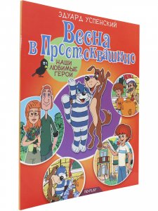 Наши любимые герои. Весна в Простоквашино
