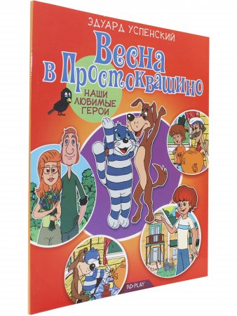 Наши любимые герои. Весна в Простоквашино