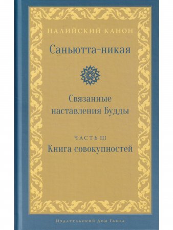 Саньютта-никая. Связанные наставления Будды. Часть III: Книга совокупностей