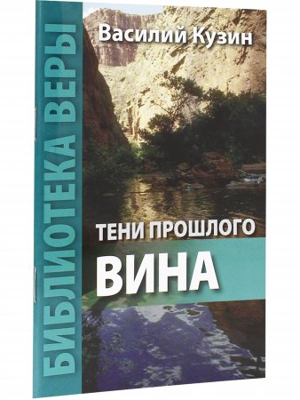 Тени прошлого. Вина