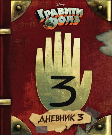Книга Гравити Фолз. Дневник 3