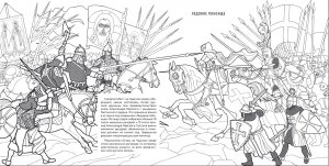 АЛЕКСАНДР НЕВСКИЙ. Историческая книга-раскраска для детей и взрослых