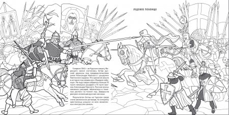 АЛЕКСАНДР НЕВСКИЙ. Историческая книга-раскраска для детей и взрослых