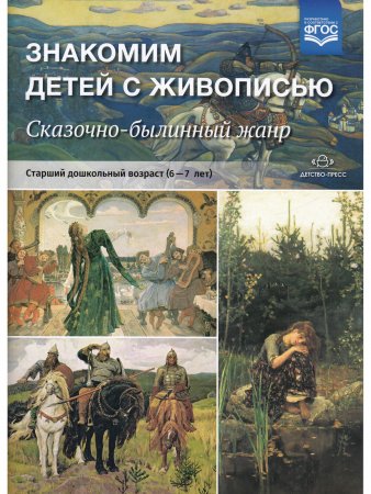 Знакомим детей с живописью. Сказочно-былинный жанр. Старший дошкольный возраст (6-7 лет). ФГОС