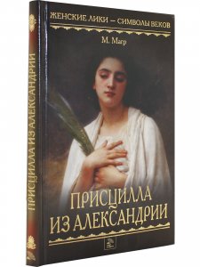 Присцилла из Александрии