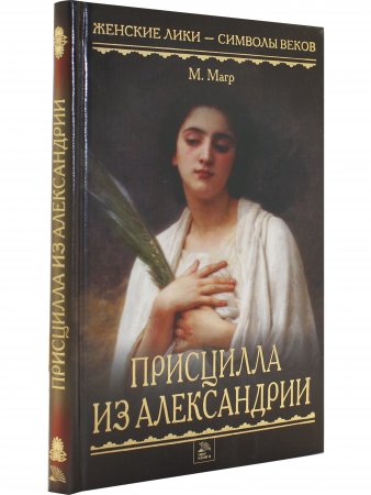 Присцилла из Александрии