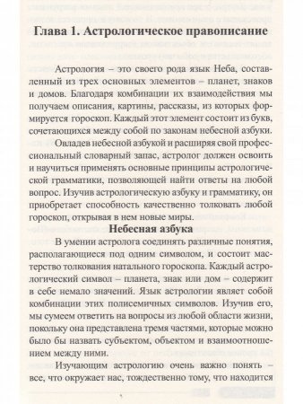 Современная астрология. Натальная астрология. Астрологический код. Часть 1.