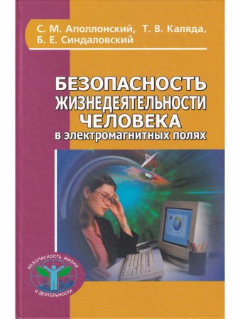 Безопасность жизнедеятельности человека в электромагнитных полях