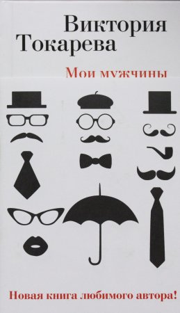 Мои мужчины