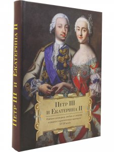 Петр III и Екатерина II.Тайные истории любви и смерти в книгах европейских авторов