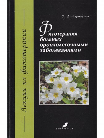Фитотерапия больных бронхолегочными заболеваниями
