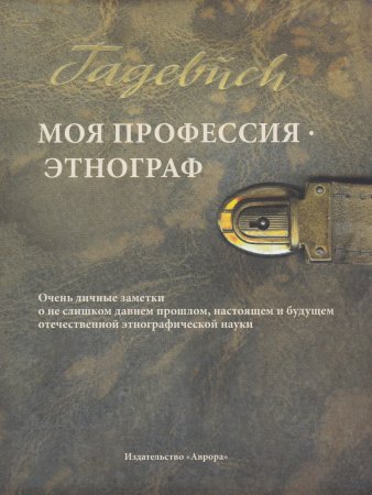 Моя профессия — этнограф