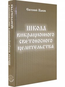 Школа вибрационного светоносного целительства