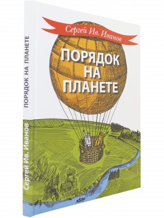Книга Порядок на планете