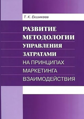 Развитие методологии управления затратами на принципах маркетинга взаимодействия
