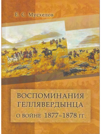 Воспоминания геллявердынца о войне 1877-1878 гг.