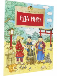Еда мира