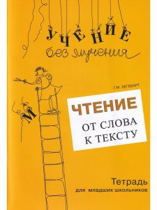 Чтение: от слова к тексту. Комплект: Методическое пособие и Рабочая тетрадь для младших школьников