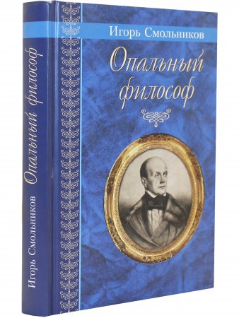 Опальный философ