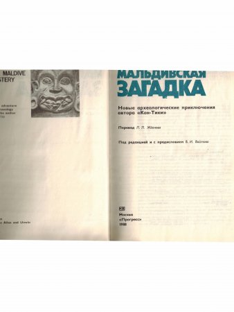 Книга Мальдивская загадка