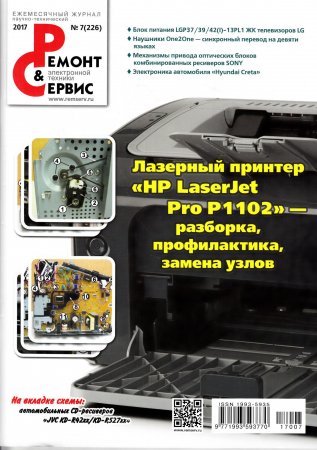 Ремонт & сервис, 2017. № 7 (226)