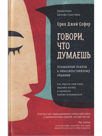 Говори, что думаешь. Осознанный подход к ненасильственному общению