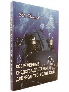 Современные средства доставки диверсантов-водолазов