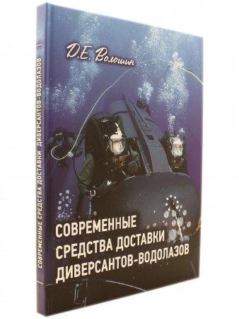 Современные средства доставки диверсантов-водолазов