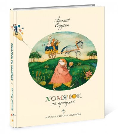 Хомячок на прогулке