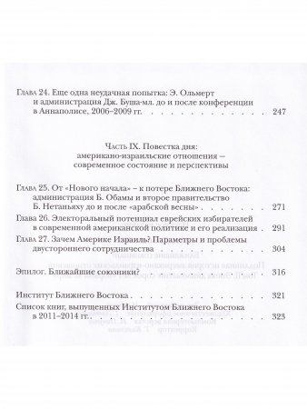 Ближайшие союзники? Подлинная история американо-израильских отношений. В 2-ух томах.