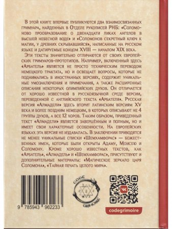 Соломоново прообразование, или Ключ Соломона к магии